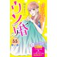 ウソ婚 分冊版（55）（講談社） [電子書籍]