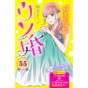 ウソ婚 分冊版（55）（講談社） [電子書籍]