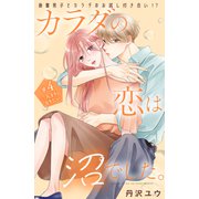 カラダの恋は沼でした。 分冊版（4）（講談社） [電子書籍]