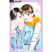 アラサーハネムーン～余命一年のぼく～【マイクロ】 5（小学館） [電子書籍]