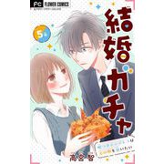 結婚ガチャ～嘘つきシンデレラは玉の輿を狙いたい～【マイクロ】 5（小学館） [電子書籍]