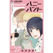 Honey Hunt【マイクロ】 27（小学館） [電子書籍]