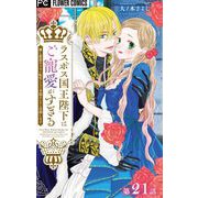 ラスボス国王陛下はご寵愛がすぎる～推し悲恋キャラに転生したので平穏エンドを目指します～【マイクロ】 21（小学館） [電子書籍]