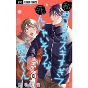 私のことがスキすぎて死んじゃいそうな兎太くん【マイクロ】 8（小学館） [電子書籍]