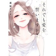 それでも愛を誓いますか？ 分冊版 ： 39（双葉社） [電子書籍]