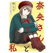 奈央さんとペットと私 分冊版 ： 3（双葉社） [電子書籍]