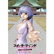 スイッチ・マインド～人生取り替えアプリ～ 分冊版 ： 16（双葉社） [電子書籍]