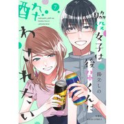 脇役女子は後輩くんに酔わされたい ： 7【電子コミック限定特典付き】（双葉社） [電子書籍]