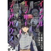 インフルエンサーシェアハウス 分冊版 ： 20（双葉社） [電子書籍]