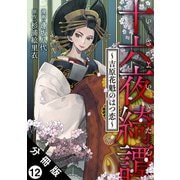 十六夜綺譚～吉原花魁のはつ恋～ 分冊版 ： 12（双葉社） [電子書籍]