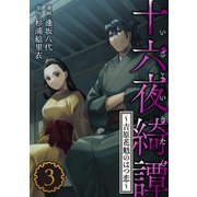 十六夜綺譚～吉原花魁のはつ恋～ ： 3（双葉社） [電子書籍]