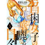 貧困女子の華麗なる日々 ： 5（双葉社） [電子書籍]