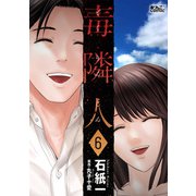 毒隣人（どくりんじん） ： 6（双葉社） [電子書籍]