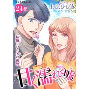 甘く濡れる嘘～結婚という名の復讐～ ： 24（双葉社） [電子書籍]
