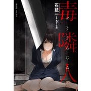 毒隣人（どくりんじん） 分冊版 ： 24（双葉社） [電子書籍]