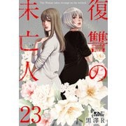 復讐の未亡人 ： 23（双葉社） [電子書籍]