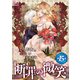 断罪の微笑 単話版15（イースト・プレス） [電子書籍]