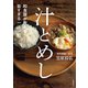 和食屋が教える、旨すぎる一汁一飯 汁とめし（主婦の友社） [電子書籍]
