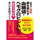 新装版 糖尿病博士ズバリおすすめ！（栗原式）薬を使わず血糖値・ヘモグロビンA1cを自力で下げる食べ方実践ガイド（主婦の友社） [電子書籍]