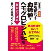 新装版 糖尿病博士ズバリおすすめ！（栗原式）薬を使わず血糖値・ヘモグロビンA1cを自力で下げる食べ方実践ガイド（主婦の友社） [電子書籍]