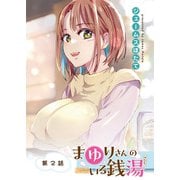まゆりさんのいる銭湯 フルカラー連載版 第2話 熱々ロウリュでたわわ踊る（少年画報社） [電子書籍]