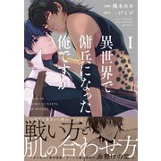 異世界で傭兵になった俺ですが1（アルファポリス） [電子書籍]