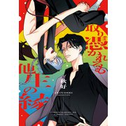 取り憑かれるも他生の縁（アルファポリス） [電子書籍]