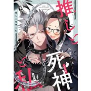 推しと死神と私（リブレ） [電子書籍]