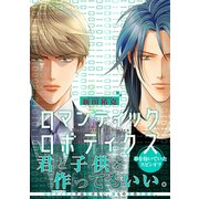 ロマンティック ロボティクス【電子限定かきおろし付】（リブレ） [電子書籍]