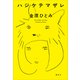ハジケテマザレ（講談社） [電子書籍]