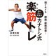 頭イキイキ 腰痛・膝痛改善！  体の芯から若返る カナトシ式楽筋トレ（講談社） [電子書籍]