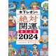 木下レオンの絶対開運 帝王占術 2024（講談社） [電子書籍]