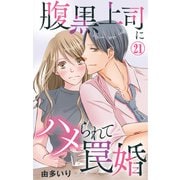 腹黒上司にハメられて罠婚 21（大都社） [電子書籍]