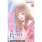 若奥様は片想い～初恋相手と身代わり結婚～ 22（大都社） [電子書籍]