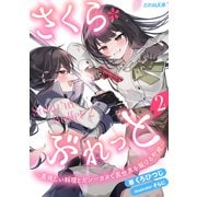 さくら・ぶれっと～美味しい料理とガン=カタで異世界を駆ける町娘～ 2（大洋図書） [電子書籍]