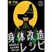 身体改造レシピ（分冊版） 【第22話】（ぶんか社） [電子書籍]