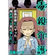 毒親介護 新興宗教にハマった母がやっと死にました＼（^o^）/（分冊版） 【第15話】（ぶんか社） [電子書籍]
