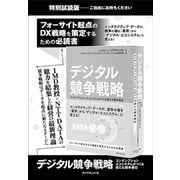 デジタル競争戦略【無料試読版】（ダイヤモンド社） [電子書籍]