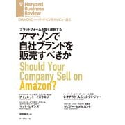 アマゾンで自社ブランドを販売すべきか（ダイヤモンド社） [電子書籍]