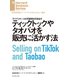 ティックトックやタオバオを販売に活かす法（ダイヤモンド社） [電子書籍]
