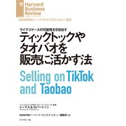 ティックトックやタオバオを販売に活かす法（ダイヤモンド社） [電子書籍]