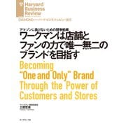 ワークマンは店舗とファンの力で唯一無二のブランドを目指す（ダイヤモンド社） [電子書籍]