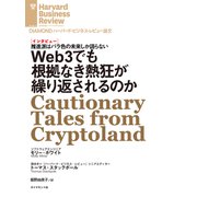 Web3でも根拠なき熱狂が繰り返されるのか（インタビュー）（ダイヤモンド社） [電子書籍]