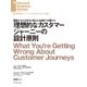 理想的なカスタマージャーニーの設計原則（ダイヤモンド社） [電子書籍]
