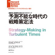 予測不能な時代の戦略策定法（ダイヤモンド社） [電子書籍]