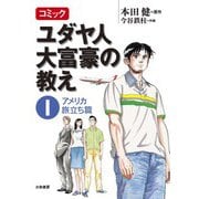 コミック ユダヤ人大富豪の教え～1アメリカ旅立ち篇（大和書房） [電子書籍]