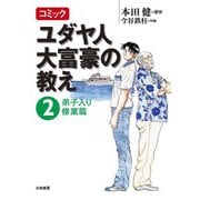 コミック ユダヤ人大富豪の教え～2弟子入り修業篇（大和書房） [電子書籍]