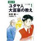 コミック ユダヤ人大富豪の教え～スイス篇1（大和書房） [電子書籍]
