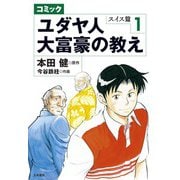 コミック ユダヤ人大富豪の教え～スイス篇1（大和書房） [電子書籍]