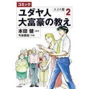 コミック ユダヤ人大富豪の教え～スイス篇2（大和書房） [電子書籍]